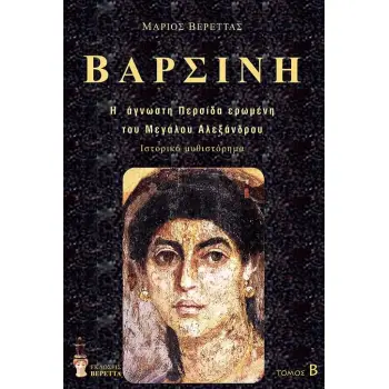 ΒΑΡΣΙΝΗ. ΤΟΜΟΣ Β΄ Η ΑΓΝΩΣΤΗ ΠΕΡΣΙΔΑ ΕΡΩΜΕΝΗ ΤΟΥ ΜΕΓΑΛΟΥ ΑΛΕΞΑΝΔΡΟΥ