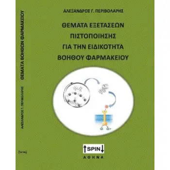 ΘΕΜΑΤΑ ΕΞΕΤΑΣΕΩΝ ΠΙΣΤΟΠΟΙΗΣΗΣ ΓΙΑ ΤΗΝ ΕΙΔΙΚΟΤΗΤΑ ΒΟΗΘΟΣ ΦΑΡΜΑΚΕΙΟΥ -ΠΕΡΙΛΑΜΒΑΝΕΙ ΤΙΣ ΑΠΑΝΤΗΣΕΙΣ ΣΤΑ ΘΕΜΑΤΑ ΕΞΕΤΑΣΕΩΝ ΠΙΣΤΟΠΟΙΗΣΗ