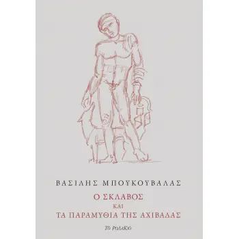 Ο ΣΚΛΑΒΟΣ ΚΑΙ ΤΑ ΠΑΡΑΜΥΘΙΑ ΤΗΣ ΑΧΙΒΑΔΑΣ