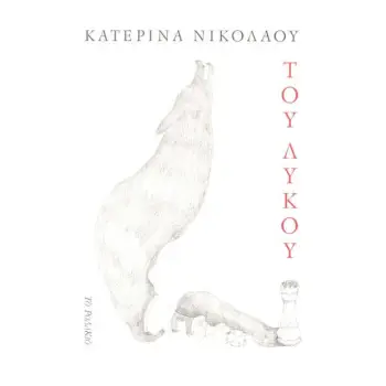 ΤΟΥ ΛΥΚΟΥ