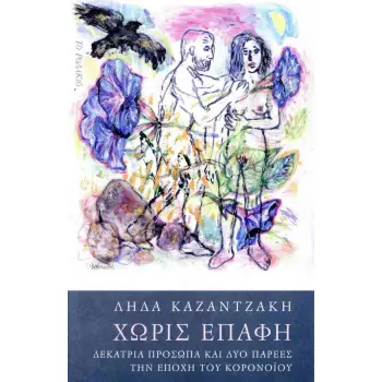 ΧΩΡΙΣ ΕΠΑΦΗ ΔΕΚΑΤΡΙΑ ΠΡΟΣΩΠΑ ΚΑΙ ΔΥΟ ΠΑΡΕΕΣ ΤΗΝ ΕΠΟΧΗ ΤΟΥ ΚΟΡΟΝΟΙΟΥ