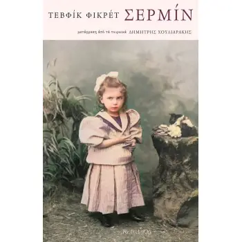 ΣΕΡΜΙΝ