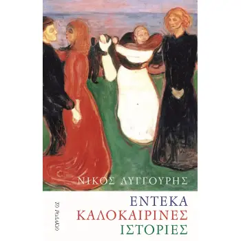 ΕΝΤΕΚΑ ΚΑΛΟΚΑΙΡΙΝΕΣ ΙΣΤΟΡΙΕΣ