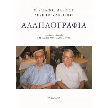 ΑΛΛΗΛΟΓΡΑΦΙΑ