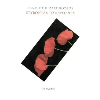 ΣΤΥΒΟΝΤΑΣ ΠΑΠΑΡΟΥΝΕΣ