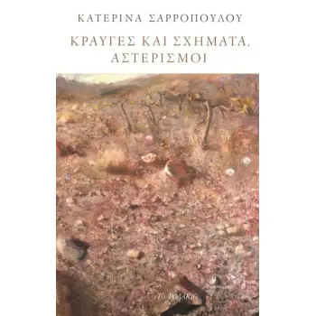 ΚΡΑΥΓΕΣ ΚΑΙ ΣΧΗΜΑΤΑ, ΑΣΤΕΡΙΣΜΟΙ