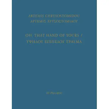 OH, THAT HAND OF YOURS YΨΗΛΟΥ ΕΠΙΠΕΔΟΥ ΤΡΑΥΜΑ