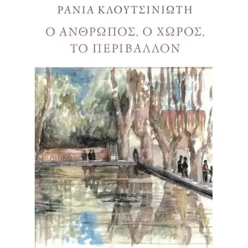 Ο ΑΝΘΡΩΠΟΣ, Ο ΧΩΡΟΣ, ΤΟ ΠΕΡΙΒΑΛΛΟΝ