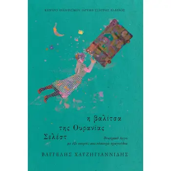 Η ΒΑΛΙΤΣΑ ΤΗΣ ΟΥΡΑΝΙΑΣ ΣΕΛΕΣΤ ΘΕΑΤΡΙΚΟ ΕΡΓΟ ΜΕ ΕΞΙ ΣΚΗΝΕΣ ΚΑΙ ΤΕΣΣΕΡΑ ΤΡΑΓΟΥΔΙΑ