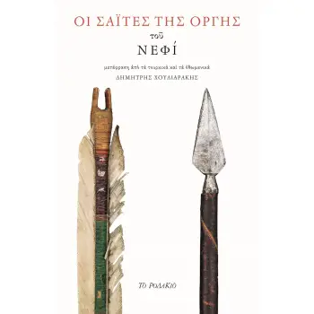 ΟΙ ΣΑΙΤΕΣ ΤΗΣ ΟΡΓΗΣ