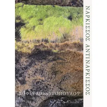 ΝΑΡΚΙΣΣΟΣ ΑΝΤΙΝΑΡΚΙΣΣΟΣ