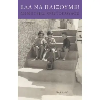 ΕΛΑ ΝΑ ΠΑΙΞΟΥΜΕ!
