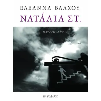 ΝΑΤΑΛΙΑ ΣΤ.