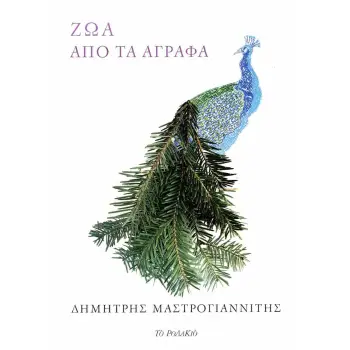 ΖΩΑ ΑΠΟ ΤΑ ΑΓΡΑΦΑ