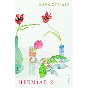 ΗΡΕΜΙΑΣ 21