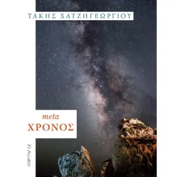 META ΧΡΟΝΟΣ