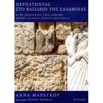 ΠΕΡΠΑΤΩΝΤΑΣ ΣΤΟ ΒΑΣΙΛΕΙΟ ΤΗΣ ΣΑΛΑΜΙΝΑΣ - ΣΕΤ 3 ΤΟΜΟΙ