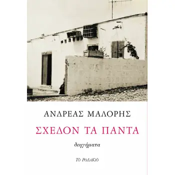 ΣΧΕΔΟΝ ΤΑ ΠΑΝΤΑ