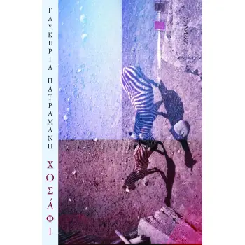 ΧΟΣΑΦΙ
