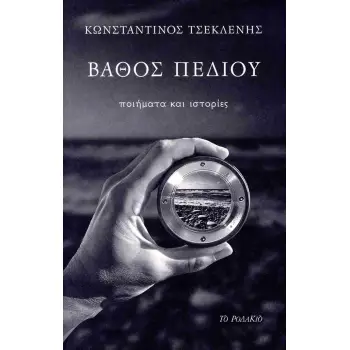 ΒΑΘΟΣ ΠΕΔΙΟΥ ΠΟΙΗΜΑΤΑ ΚΑΙ ΙΣΤΟΡΙΕΣ