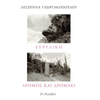 ΕΥΡΙΔΙΚΗ - ΔΡΟΜΟΣ ΚΑΙ ΔΡΟΜΑΚΙ