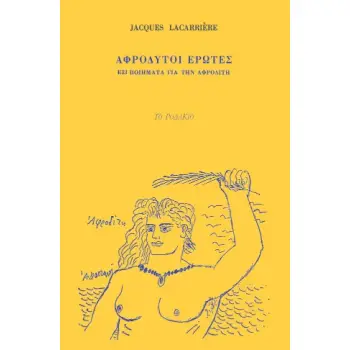 Αφρόδυτοι έρωτες