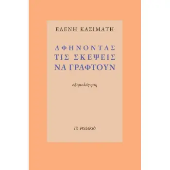 ΑΦΗΝΟΝΤΑΣ ΤΙΣ ΣΚΕΨΕΙΣ ΝΑ ΓΡΑΦΤΟΥΝ