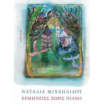 ΕΡΜΗΝΕΙΕΣ ΧΩΡΙΣ ΠΙΑΝΟ