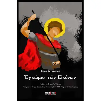 ΕΓΚΩΜΙΟ ΤΩΝ ΕΙΚΟΝΩΝ