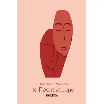 ΤΟ ΠΡΩΤΟΓΡΑΜΜΑ