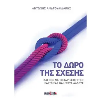 ΤΟ ΔΩΡΟ ΤΗΣ ΣΧΕΣΗΣ ΚΑΙ ΠΩΣ ΝΑ ΤΟ ΧΑΡΙΣΕΤΕ ΣΤΟΝ ΕΑΥΤΟ ΣΑΣ ΚΑΙ ΣΤΟΥΣ ΑΛΛΟΥΣ