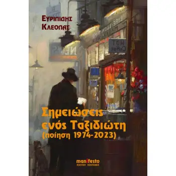 ΣΗΜΕΙΩΣΕΙΣ ΕΝΟΣ ΤΑΞΙΔΙΩΤΗ ΠΟΙΗΣΗ 1974-2023