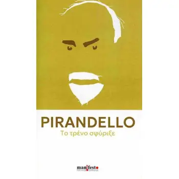 ΤΟ ΤΡΕΝΟ ΣΦΥΡΙΞΕ