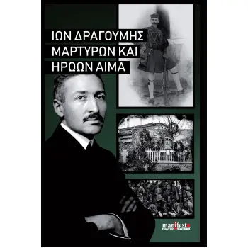 ΜΑΡΤΥΡΩΝ ΚΑΙ ΗΡΩΩΝ ΑΙΜΑ