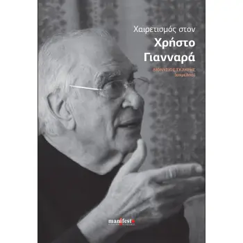 ΧΑΙΡΕΤΙΣΜΟΣ ΣΤΟΝ ΧΡΗΣΤΟ ΓΙΑΝΝΑΡΑ