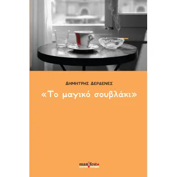 ΤΟ ΜΑΓΙΚΟ ΣΟΥΒΛΑΚΙ