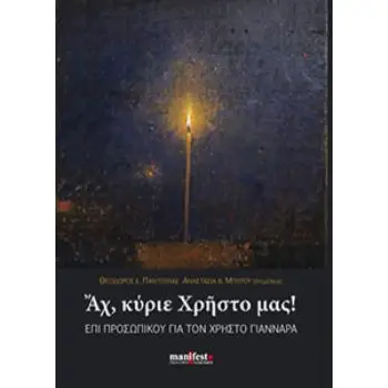 ΑΧ, ΚΥΡΙΕ ΧΡΗΣΤΟ ΜΑΣ!