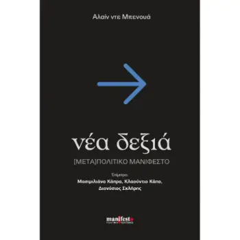 ΝΕΑ ΔΕΞΙΑ [ΜΕΤΑ] ΠΟΛΙΤΙΚΟ ΜΑΝΙΦΕΣΤΟ