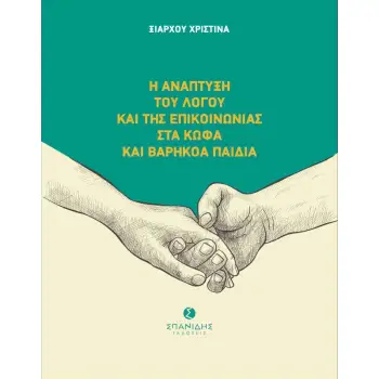 Η ΑΝΑΠΤΥΞΗ ΤΟΥ ΛΟΓΟΥ ΚΑΙ ΤΗΣ ΕΠΙΚΟΙΝΩΝΙΑΣ ΣΤΑ ΚΩΦΑ ΚΑΙ ΒΑΡΗΚΟΑ ΠΑΙΔΙΑ