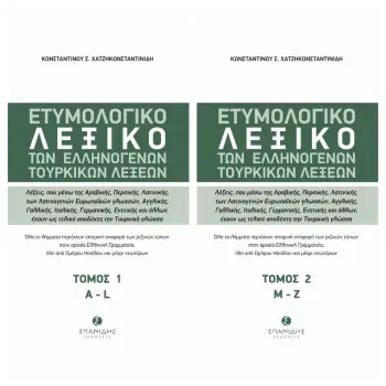 ΕΤΥΜΟΛΟΓΙΚΟ ΛΕΞΙΚΟ ΤΩΝ ΕΛΛΗΝΟΓΕΝΩΝ ΤΟΥΡΚΙΚΩΝ ΛΕΞΕΩΝ ΛΕΞΕΙΣ, ΠΟΥ ΜΕΣΩ ΤΗΣ ΑΡΑΒΙΚΗΣ, ΠΕΡΣΙΚΗΣ, ΛΑΤΙΝΙΚΗΣ, ΤΩΝ ΛΑΤΙΝΟΓΕΝΩΝ ΕΥΡΩΠΑΪΚ
