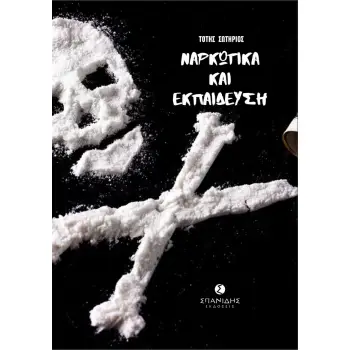 ΝΑΡΚΩΤΙΚΑ ΚΑΙ ΕΚΠΑΙΔΕΥΣΗ