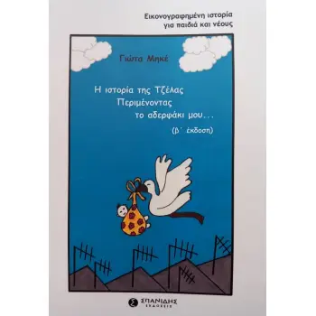Η ΙΣΤΟΡΙΑ ΤΗΣ ΤΖΕΛΑΣ. ΠΕΡΙΜΕΝΟΝΤΑΣ ΤΟ ΑΔΕΡΦΑΚΙ ΜΟΥ... 2η ΕΚΔΟΣΗ