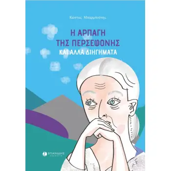 Η ΑΡΠΑΓΗ ΤΗΣ ΠΕΡΣΕΦΟΝΗΣ ΚΑΙ ΑΛΛΑ ΔΙΗΓΗΜΑΤΑ