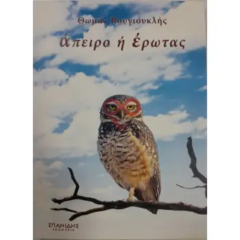ΑΠΕΙΡΟ Η ΕΡΩΤΑΣ