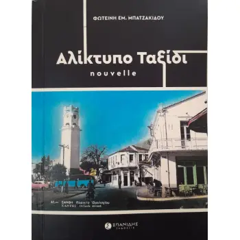 ΑΛΙΚΤΥΠΟ ΤΑΞΙΔΙ NOUVELLE