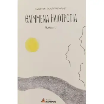 ΘΛΙΜΜΕΝΑ ΗΛΙΟΤΡΟΠΙΑ