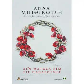 ΔΕΝ ΜΑΤΩΣΑ ΕΓΩ ΤΙΣ ΠΑΠΑΡΟΥΝΕΣ