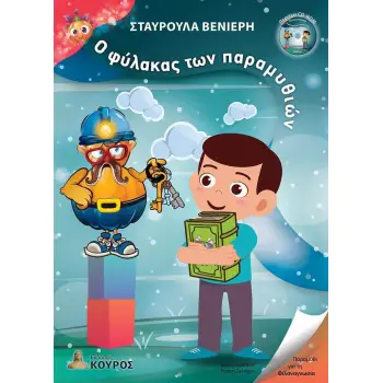 Ο ΦΥΛΑΚΑΣ ΤΩΝ ΠΑΡΑΜΥΘΙΩΝ ΠΑΡΑΜΥΘΙ ΓΙΑ ΤΗ ΦΙΛΑΝΑΓΝΩΣΙΑ