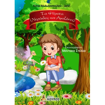 ΤΑ ΨΕΜΑΤΑ (ΝΕΡΑΙΔΕΣ ΚΑΙ ΑΜΑΖΟΝΕΣ)