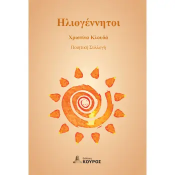 ΗΛΙΟΓΕΝΝΗΤΗ
